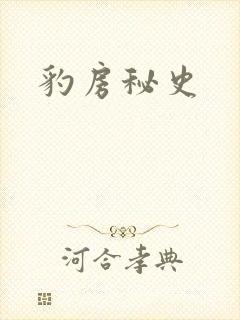 豹房秘史