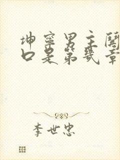 坤宁男主哄女主口是第几章