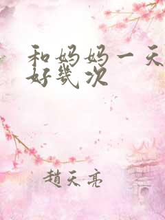 和妈妈一天弄了好几次