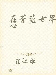 在苍蓝世界的中心