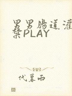 男男肠道灌水失禁PLAY