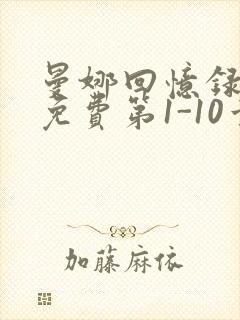 曼娜回忆录全文免费第1-10章邯郸