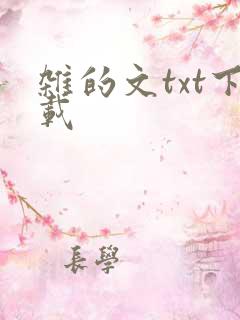 杂的文txt下载