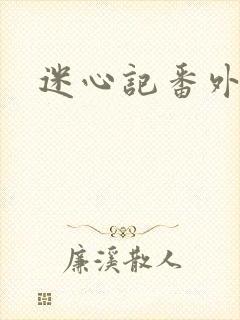 迷心记番外