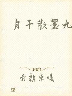 月千欢墨九卿
