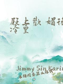 殿上欢 媚后戏冷皇