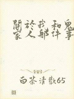 关于我和鬼变成家人那件事完整版