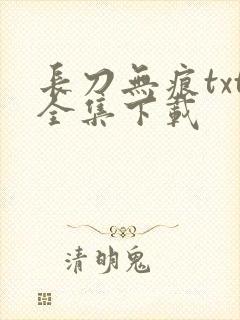 长刀无痕txt全集下载
