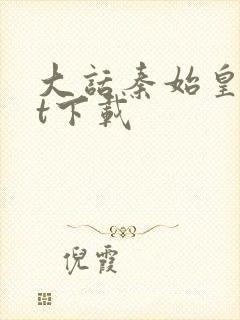 大话秦始皇txt下载