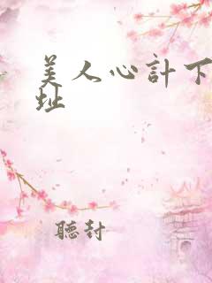 美人心计下载地址