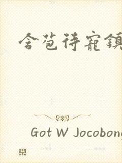 含苞待宠镇国公