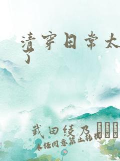 清穿日常太可怕了