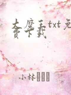 大魔王txt免费下载