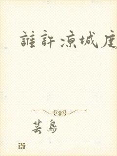 谁许凉城度浮生