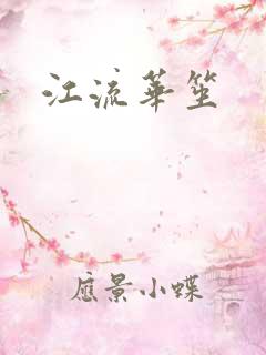 江流华笙