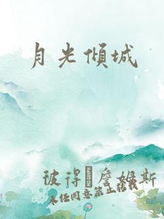 月光倾城