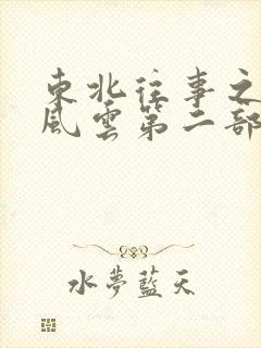 东北往事之黑道风云第二部