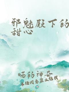 邪魅殿下的落跑甜心