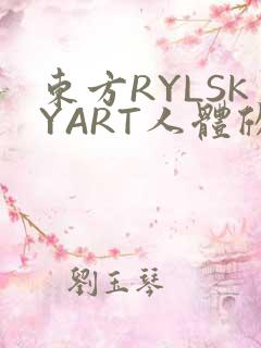 东方RYLSKYART人体欣赏照片