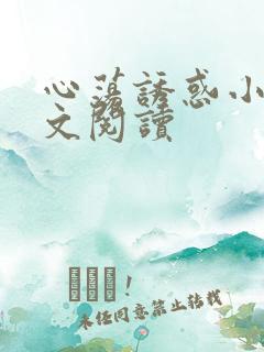 心荡诱惑小说全文阅读