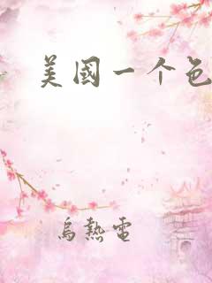 美国一个色