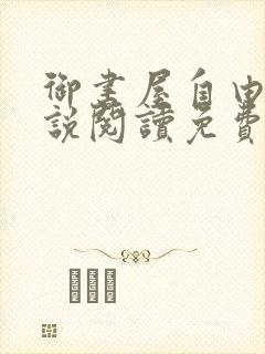 御书屋自由的小说阅读免费