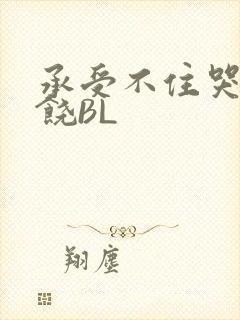 承受不住哭喊求饶BL