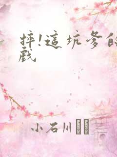 摔!这坑爹的游戏