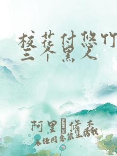 校花付悠竹大战三个黑人