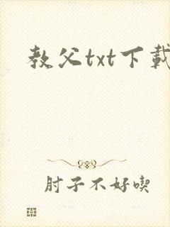 教父txt下载
