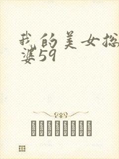 我的美女总裁老婆59
