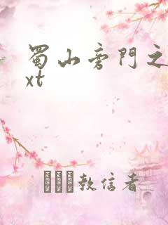 蜀山旁门之祖txt