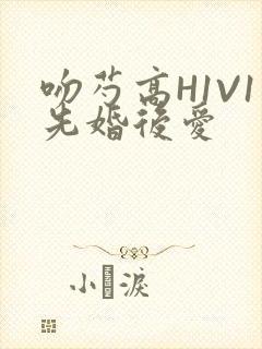 吻芍高H1V1先婚后爱