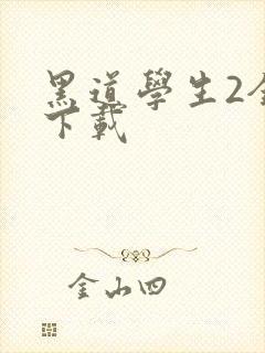 黑道学生2全文下载