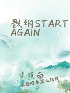 骸纲STARTAGAIN