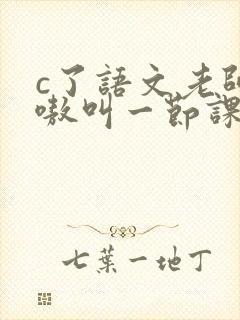 c了语文老师嗷嗷叫一节课作文