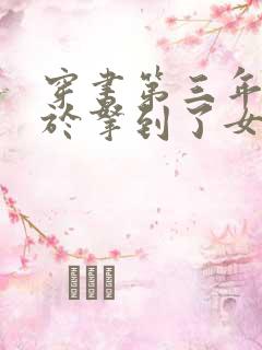 穿书第三年我终于拿到了女主剧本