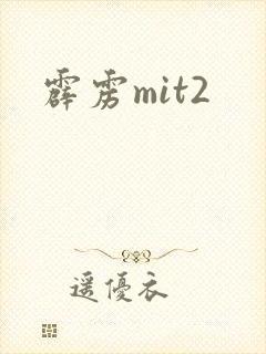 霹雳mit2
