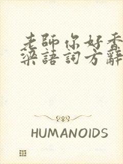 老师你好香PO梁语词方辞