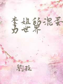 李姐的混蛋超能力世界