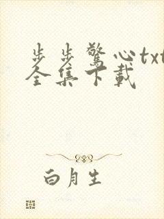 步步惊心txt全集下载