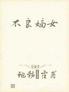 不良嫡女