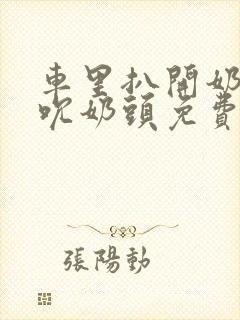 车里扒开奶罩揉吮奶头免费A片