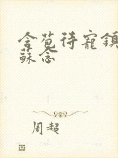 含苞待宠镇国公苏念