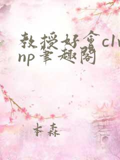 教授好会c1vnp笔趣阁