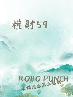 权财59