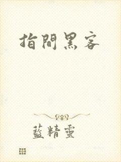 指间黑客