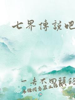 七界传说吧