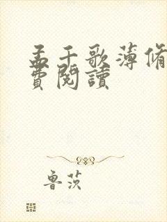 孟千歌薄修沉免费阅读