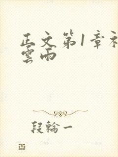 正文第1章初尝云雨